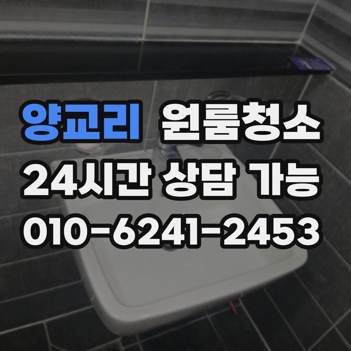 양교리 원룸청소