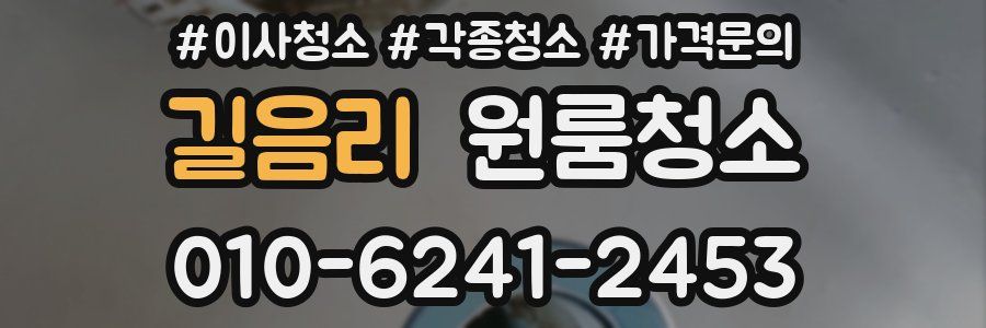 길음리 이사청소