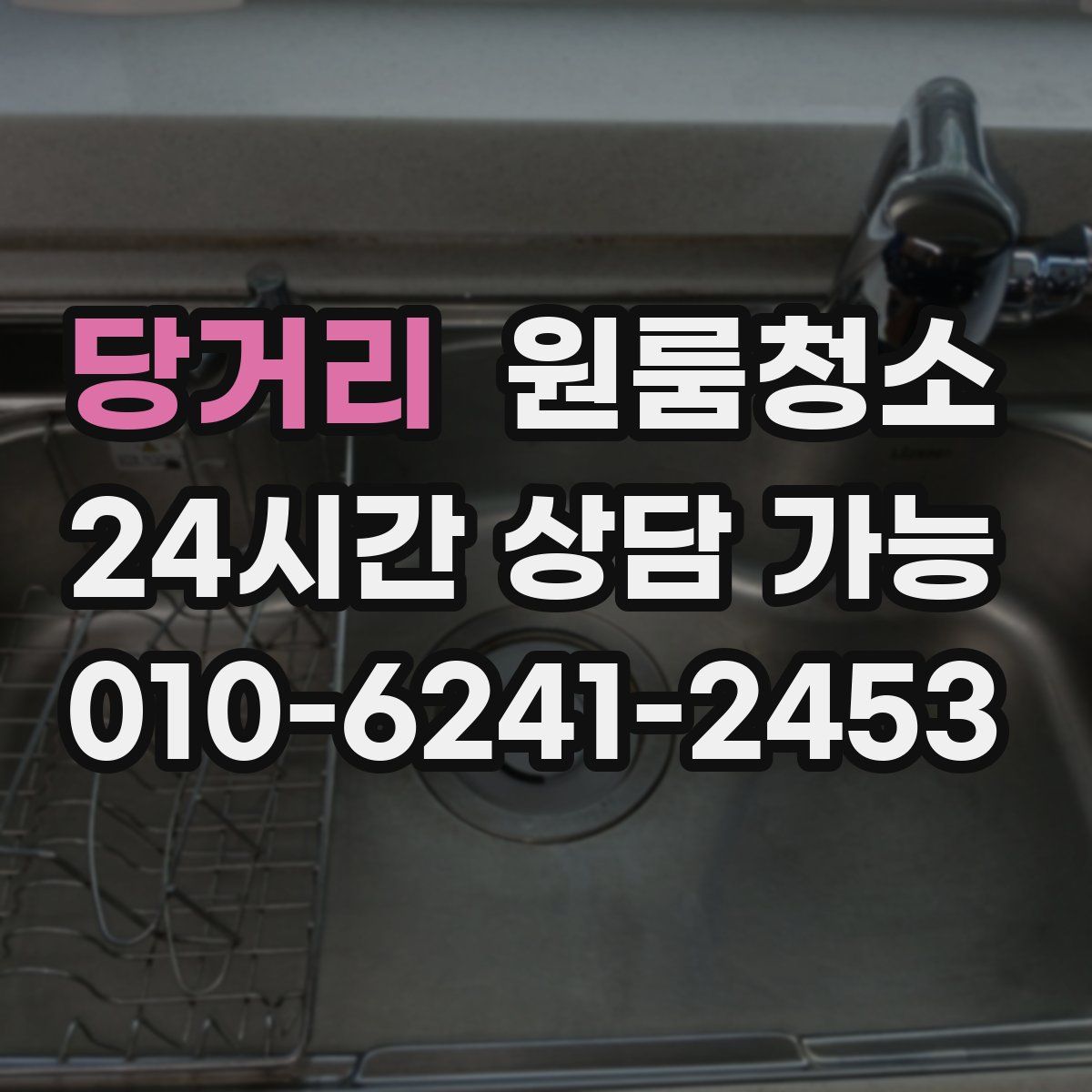 당거리 원룸청소