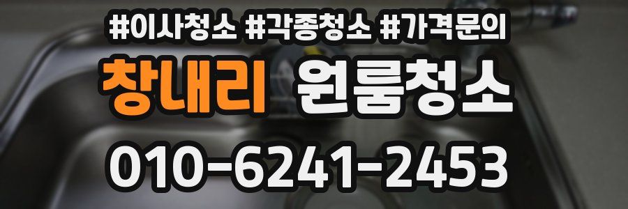 창내리 이사청소