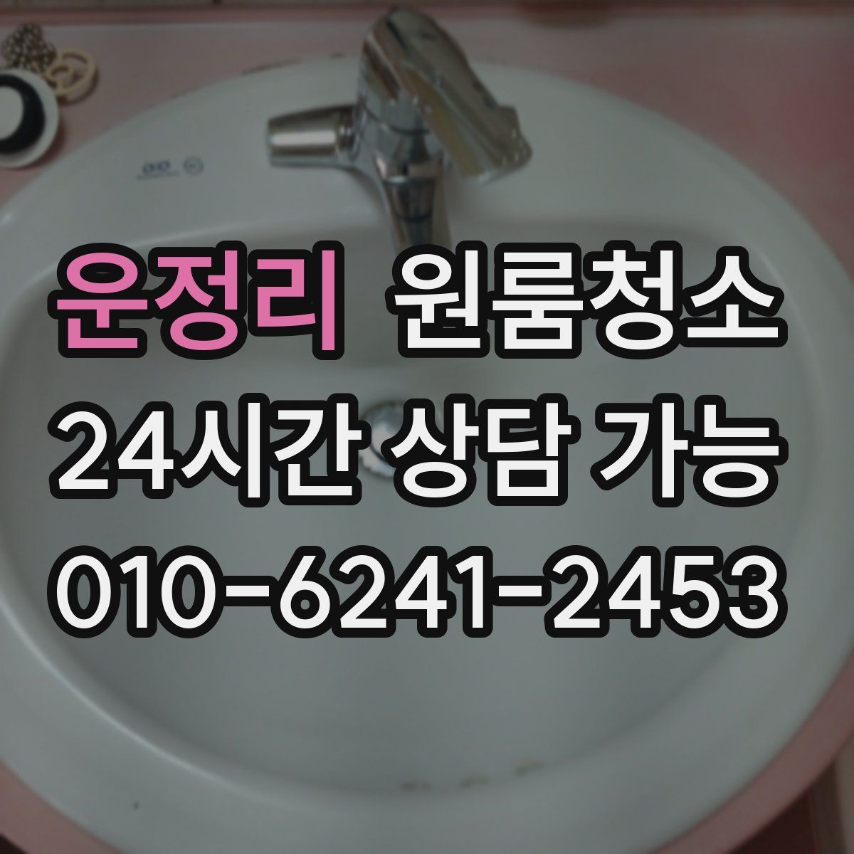 운정리 원룸청소