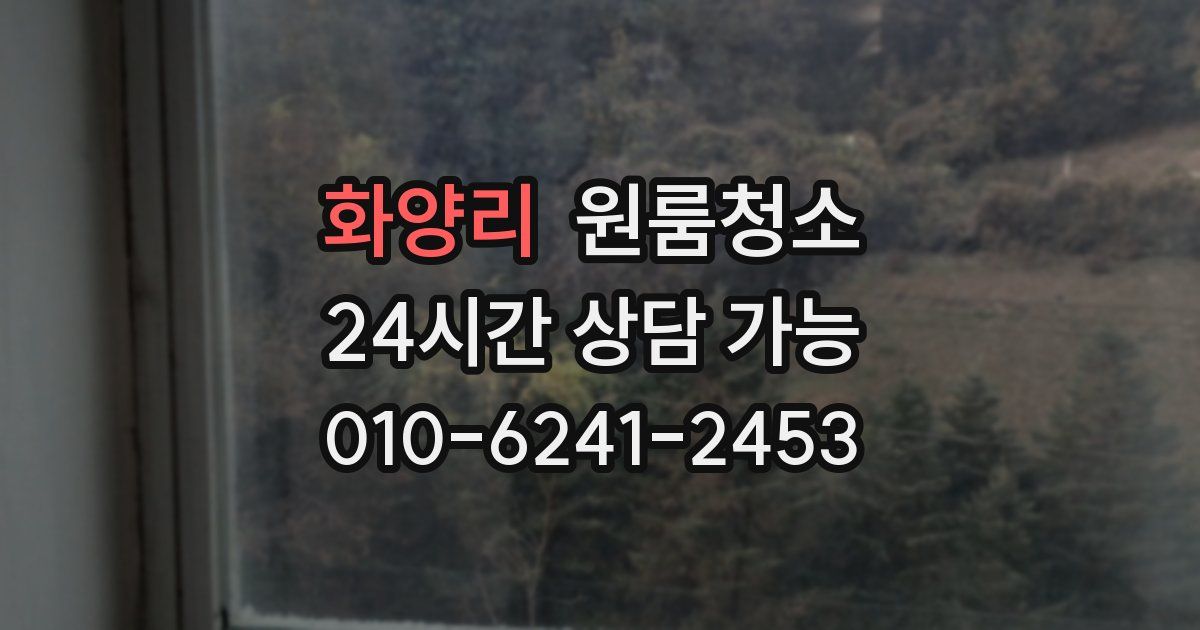 화양리 입주청소