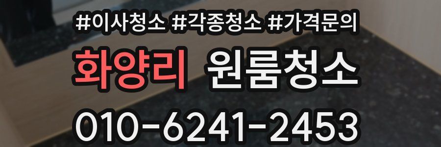 화양리 이사청소