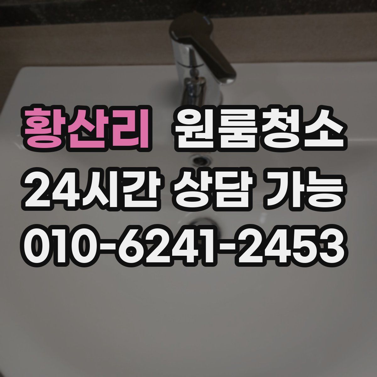 황산리 원룸청소