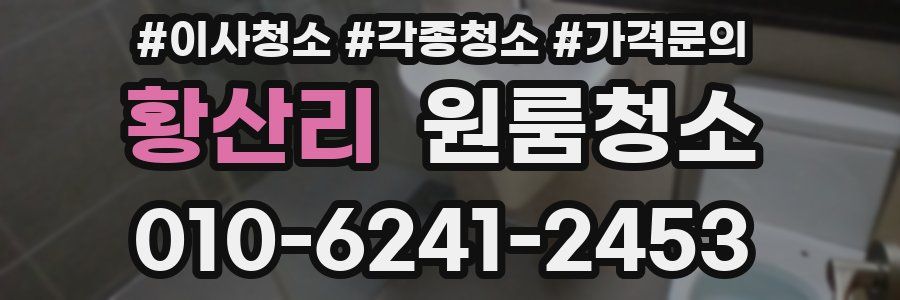 황산리 이사청소