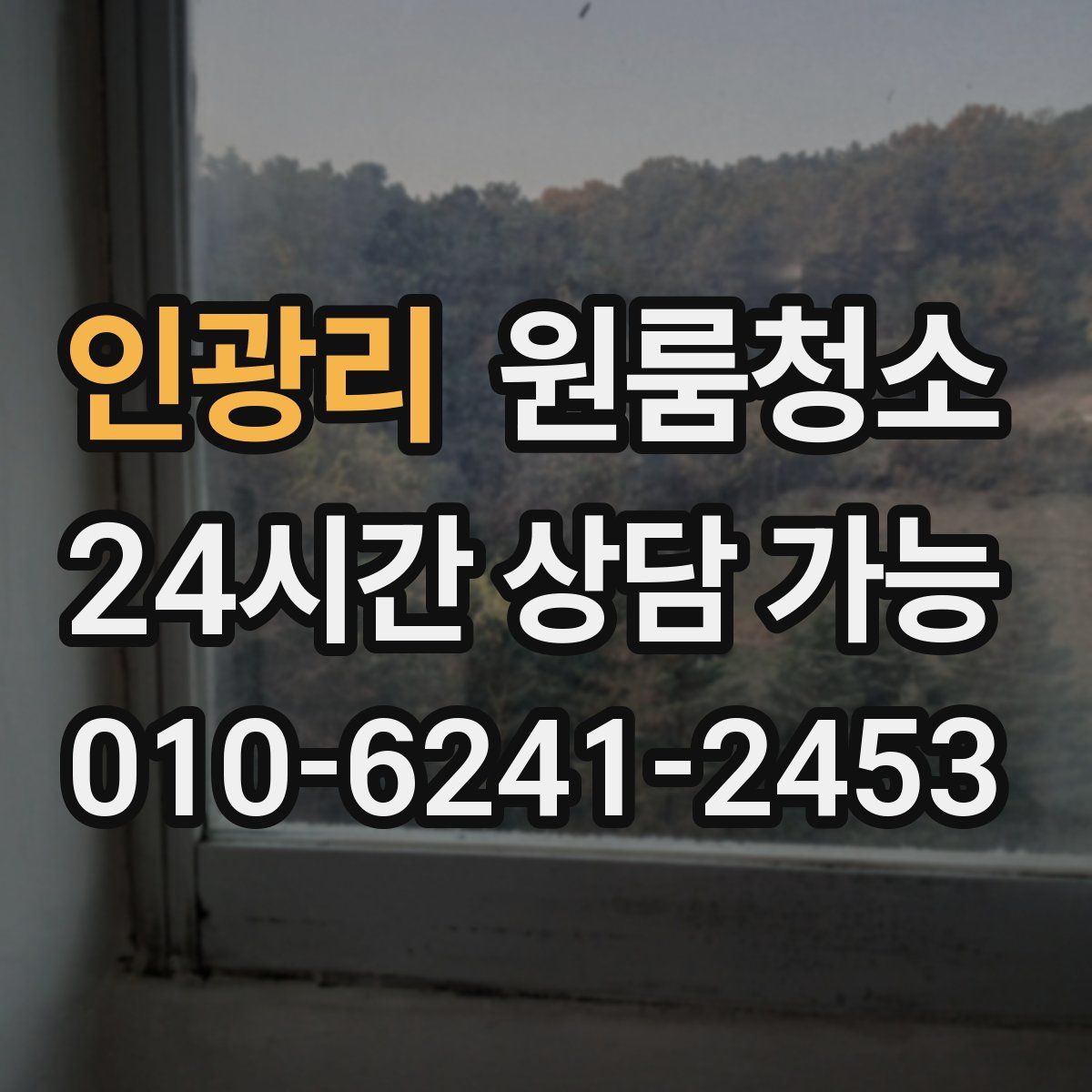 인광리 원룸청소