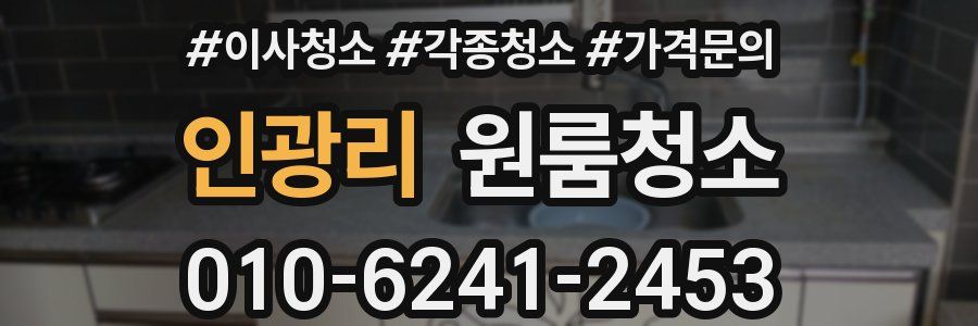 인광리 이사청소