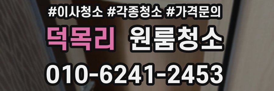 덕목리 이사청소