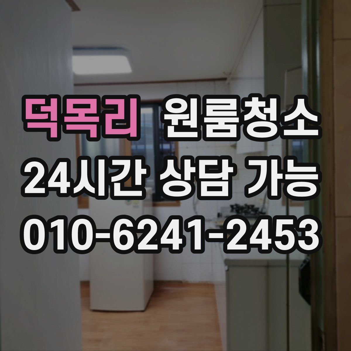 덕목리 원룸청소