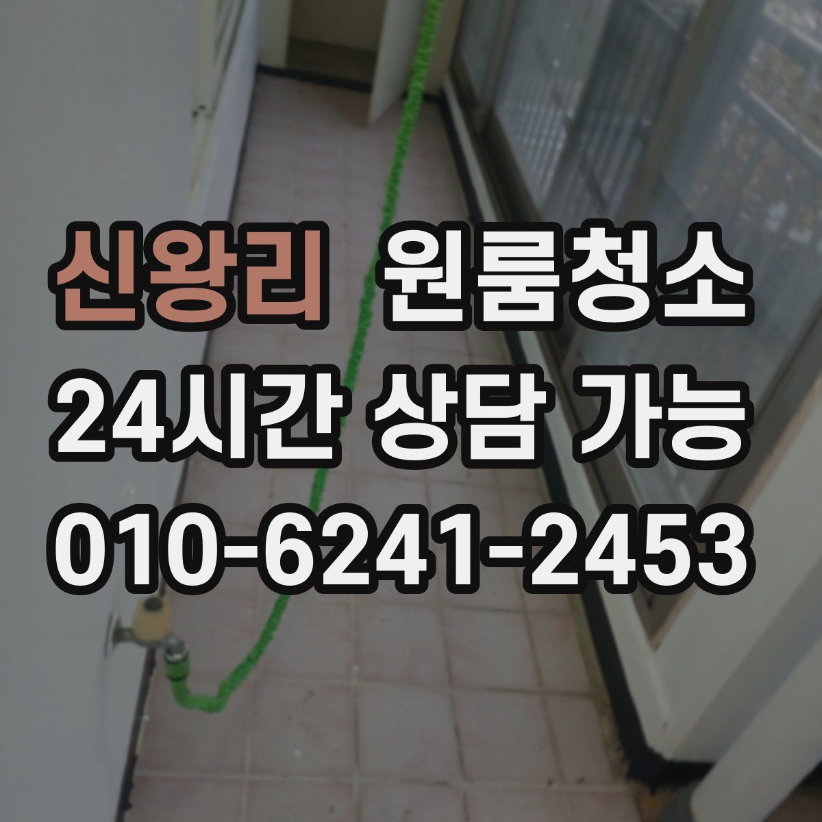 신왕리 원룸청소