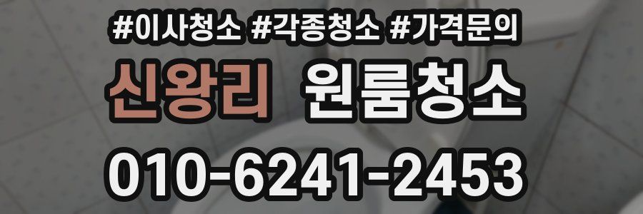 신왕리 이사청소