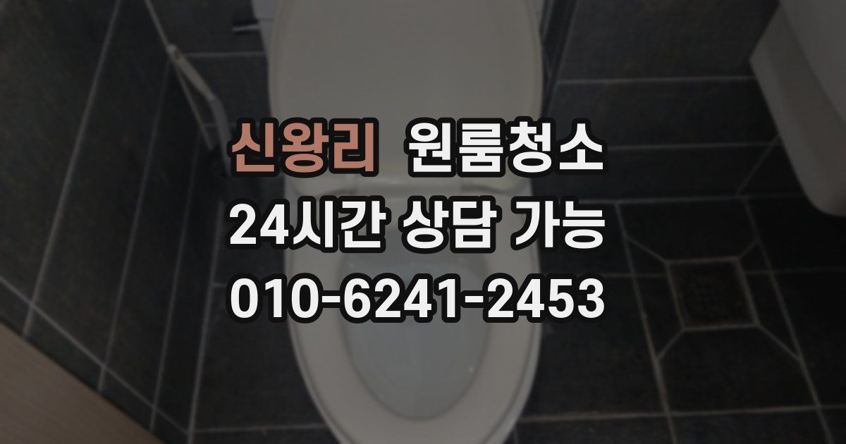 신왕리 입주청소