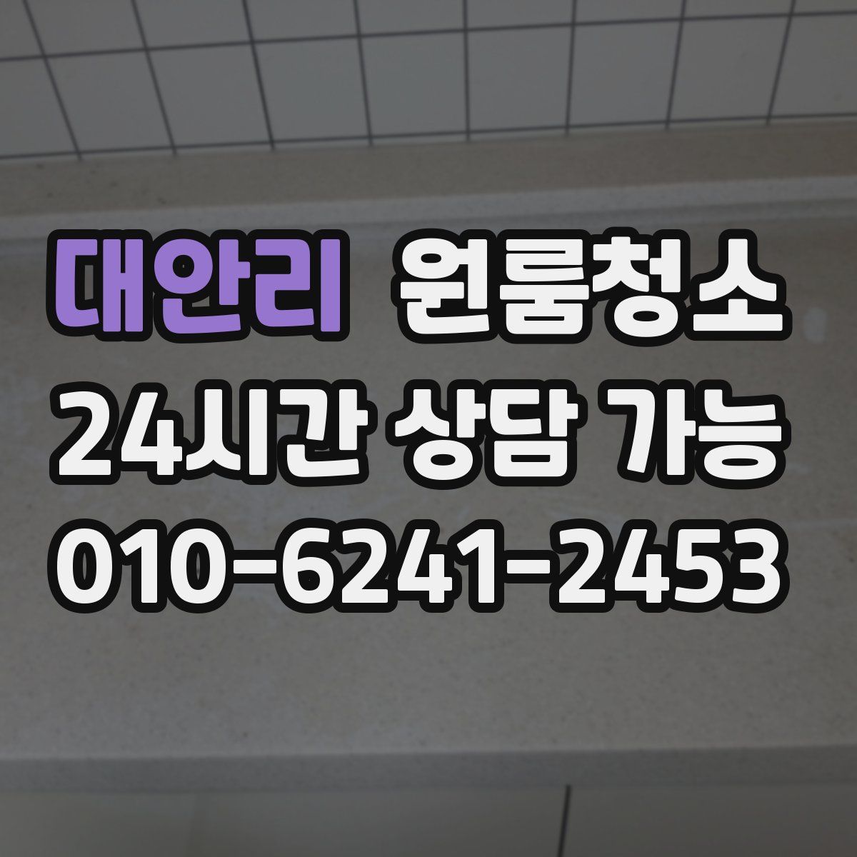 대안리 원룸청소