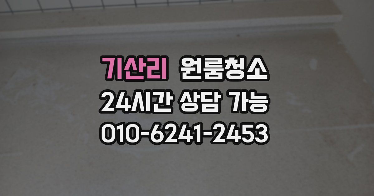 기산리 입주청소