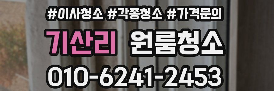 기산리 이사청소