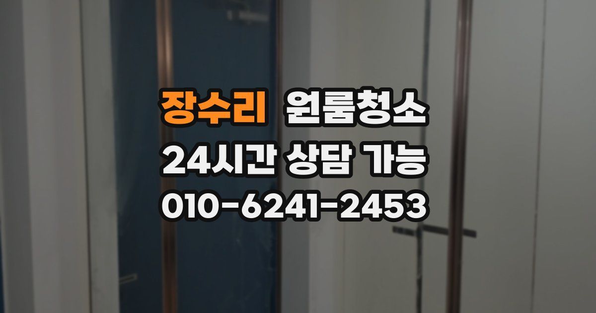 장수리 입주청소