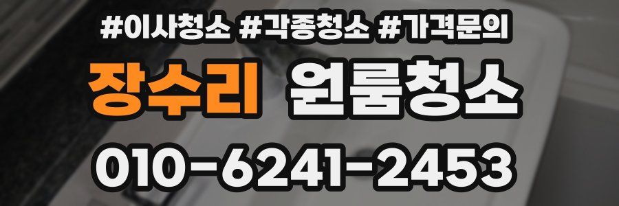 장수리 이사청소