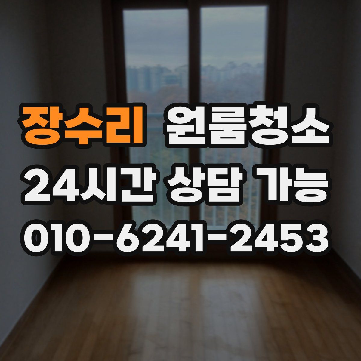 장수리 원룸청소