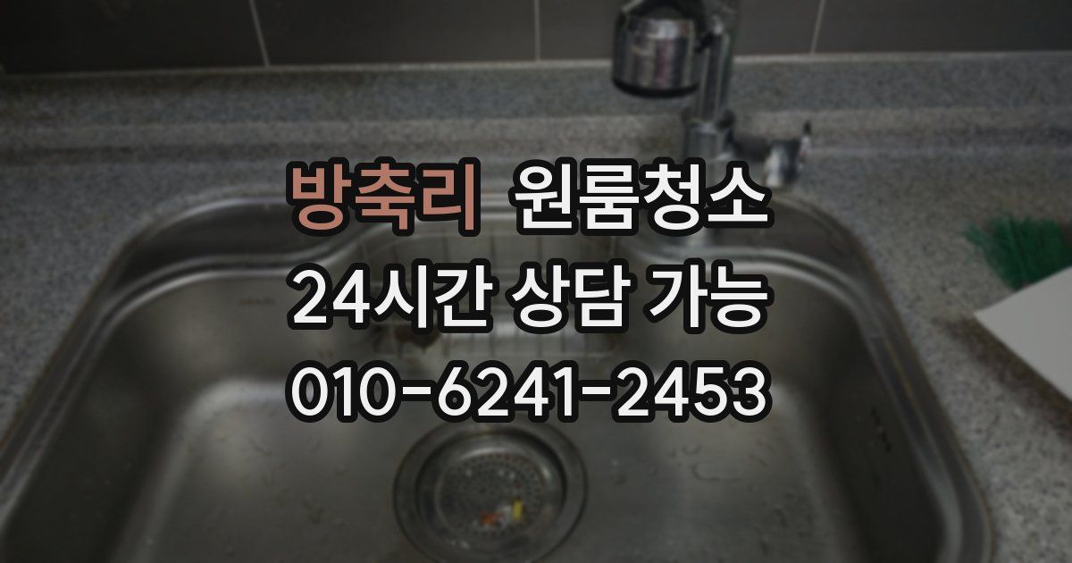 방축리 입주청소