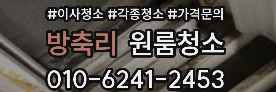 방축리 이사청소