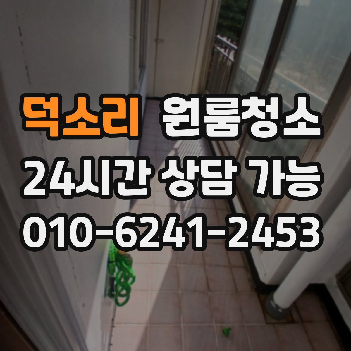 덕소리 원룸청소