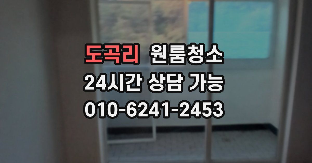 도곡리 입주청소