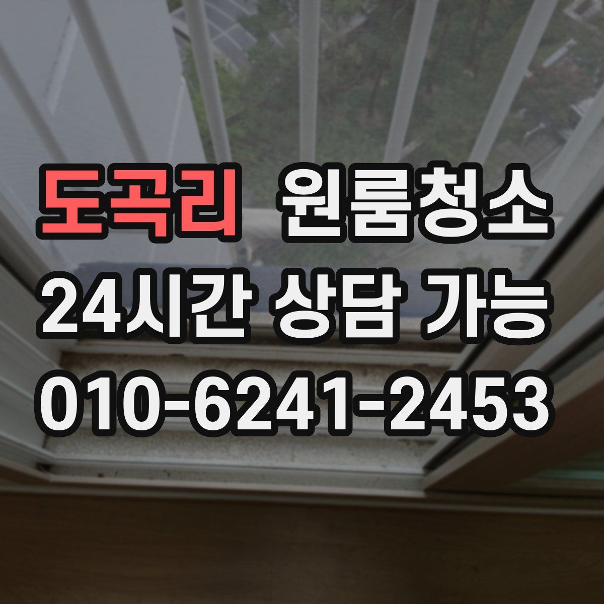 도곡리 원룸청소