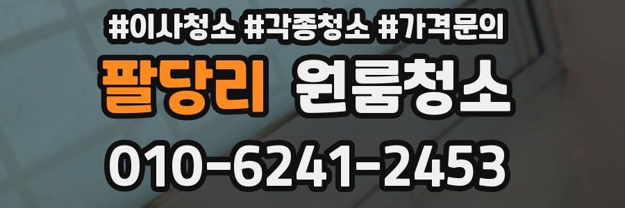 팔당리 이사청소