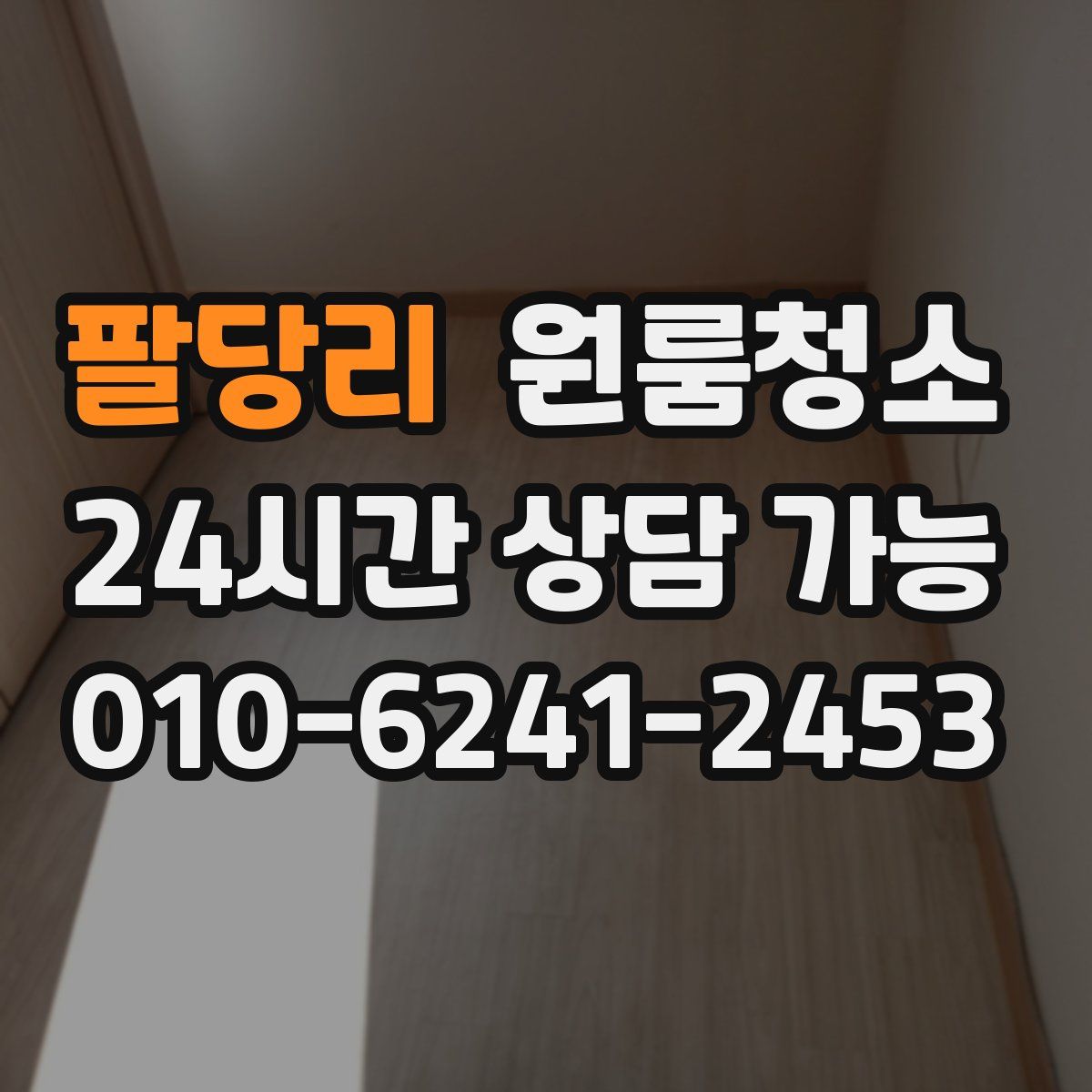 팔당리 원룸청소