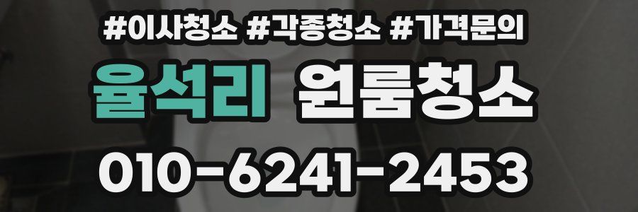 율석리 이사청소