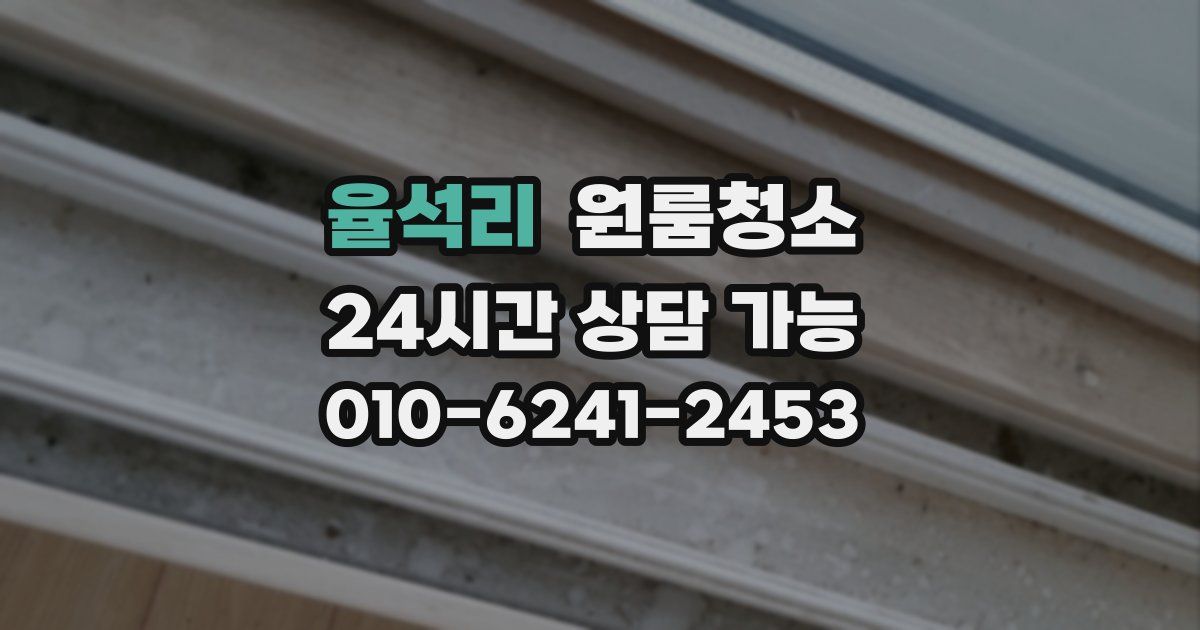 율석리 입주청소