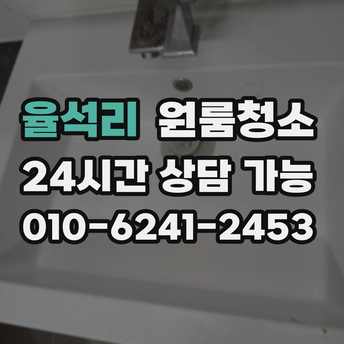 율석리 원룸청소