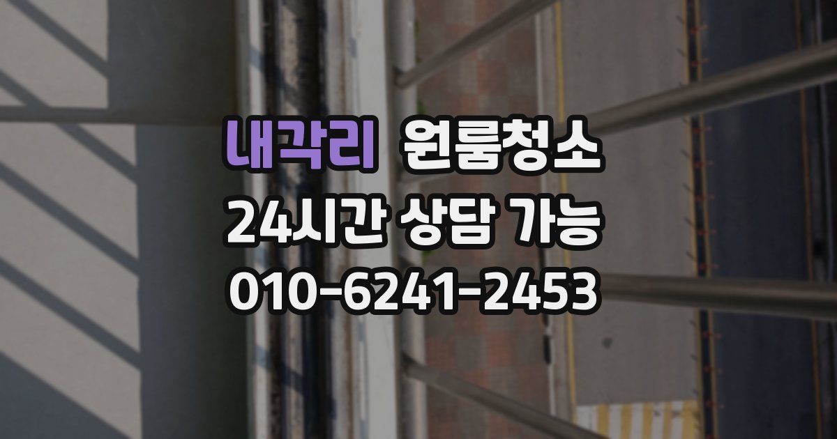 내각리 입주청소