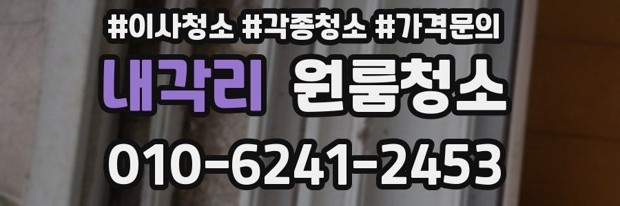 내각리 이사청소