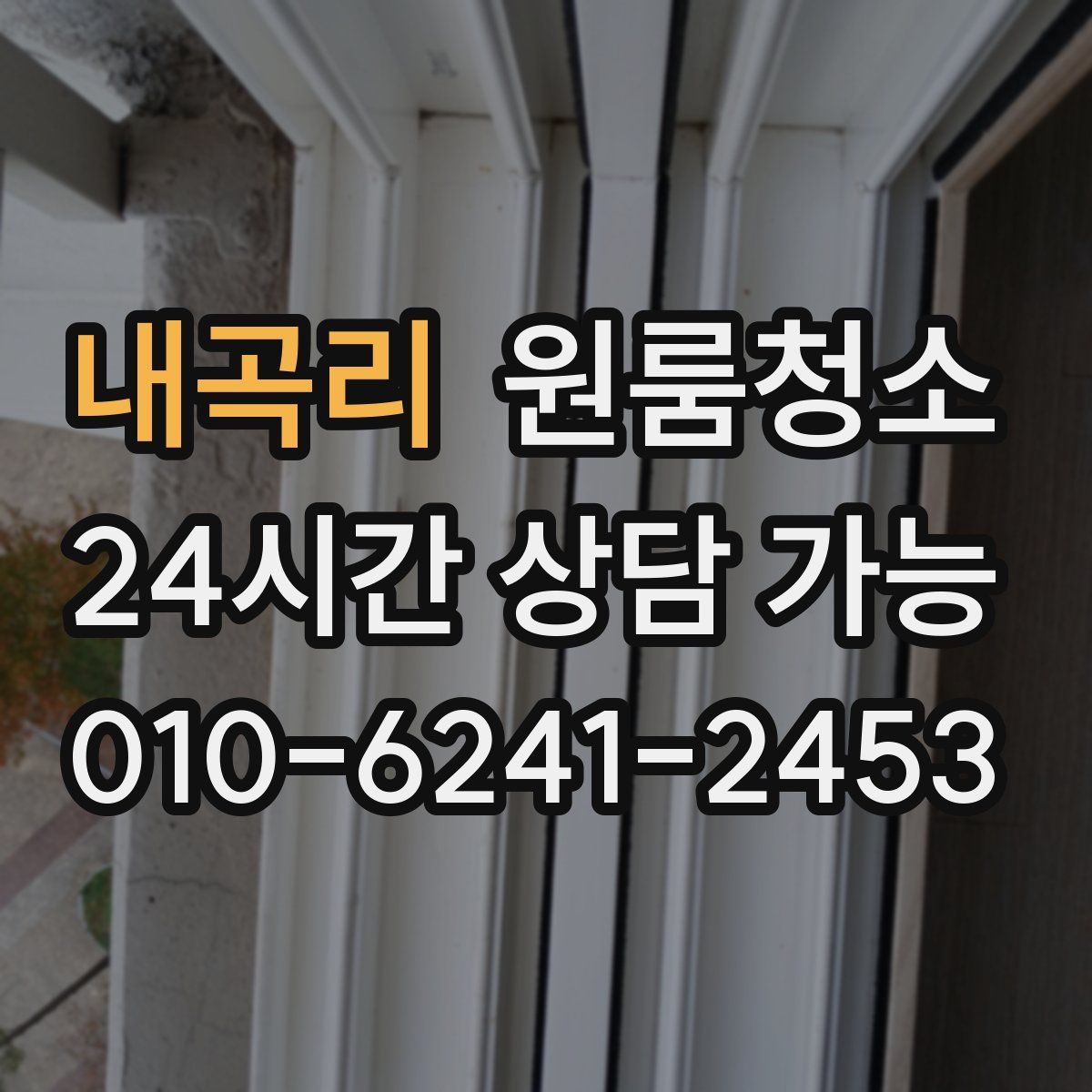 내곡리 원룸청소