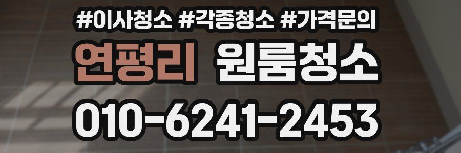 연평리 이사청소