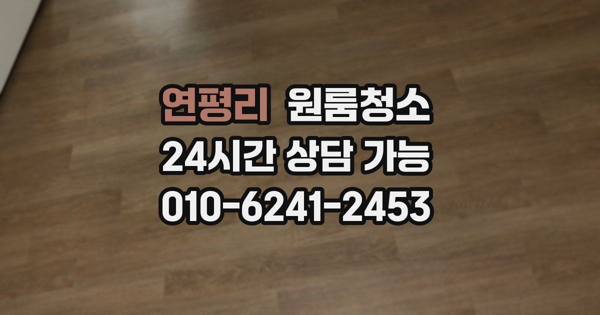 연평리 입주청소