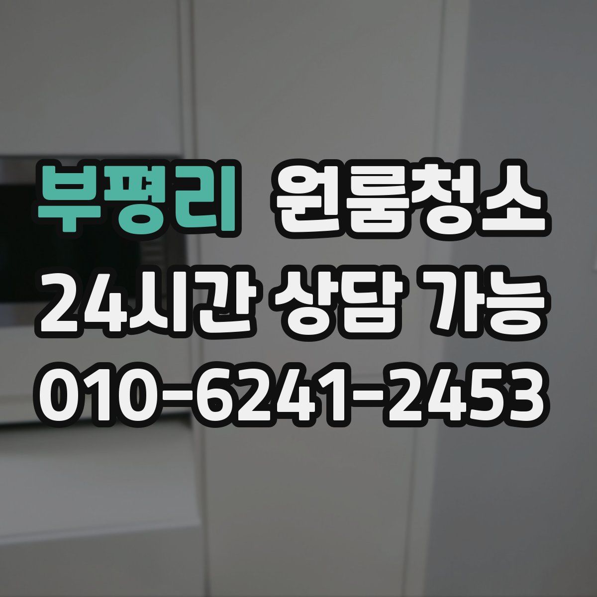 부평리 원룸청소