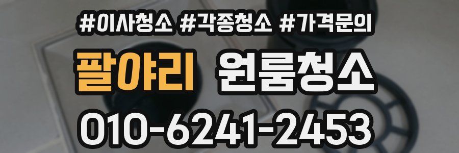 팔야리 이사청소