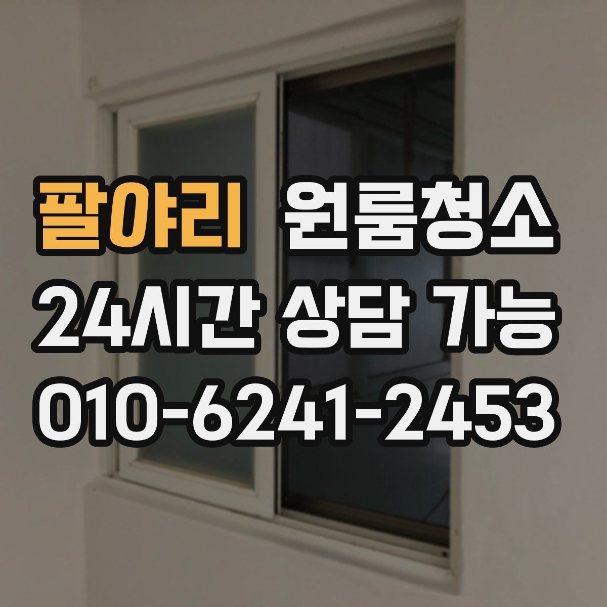 팔야리 원룸청소