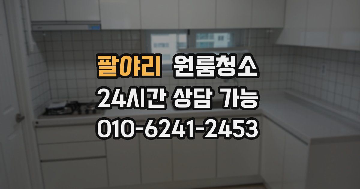 팔야리 입주청소