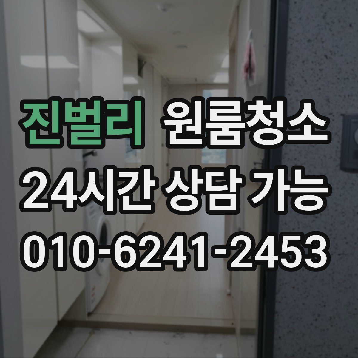 진벌리 원룸청소