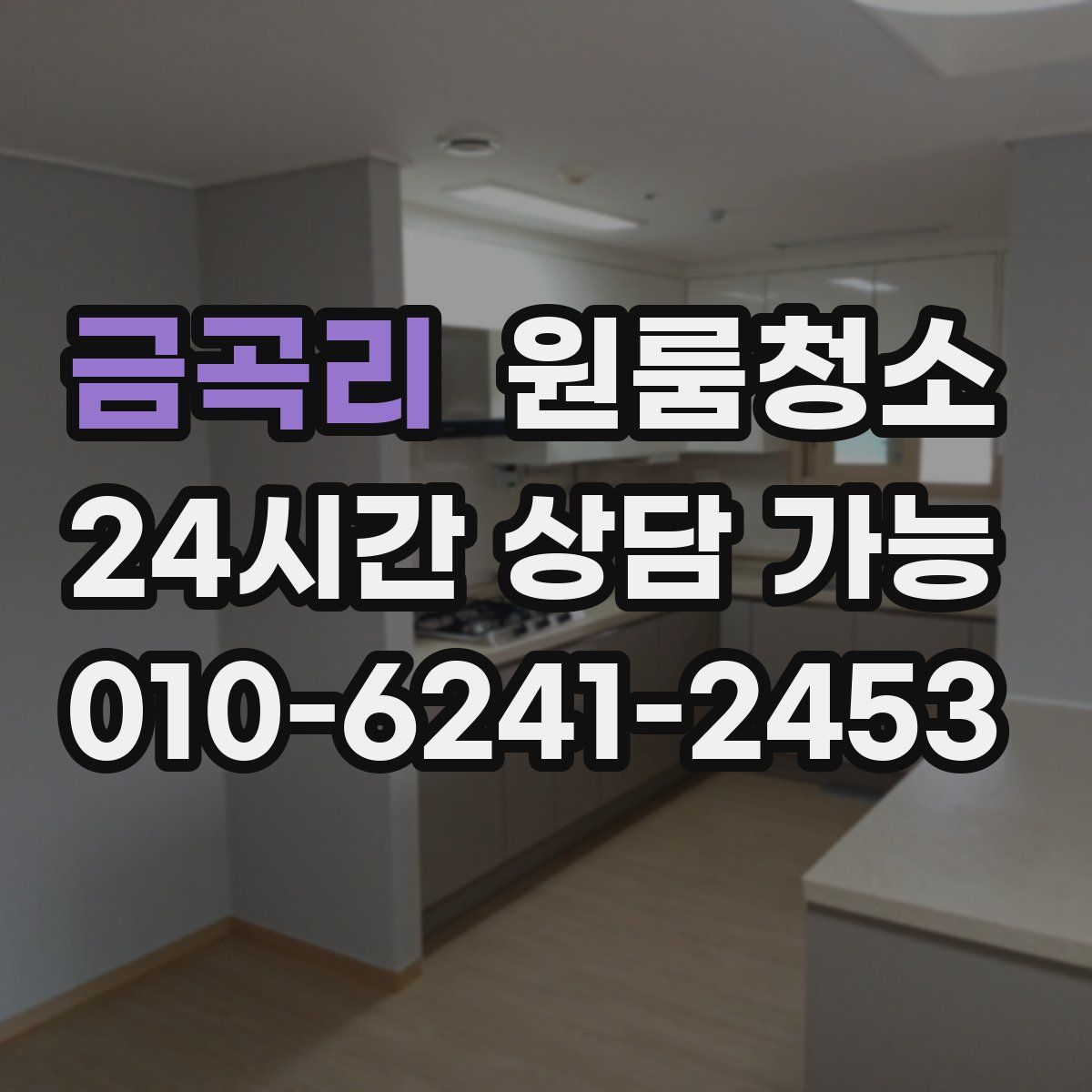 금곡리 원룸청소