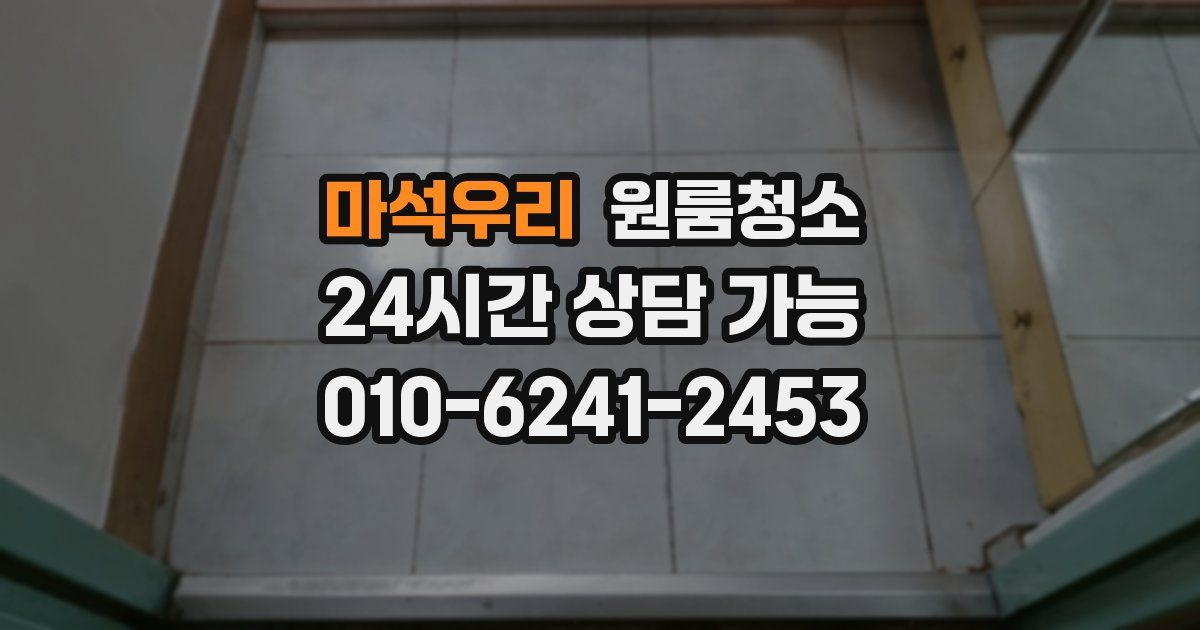 마석우리 입주청소