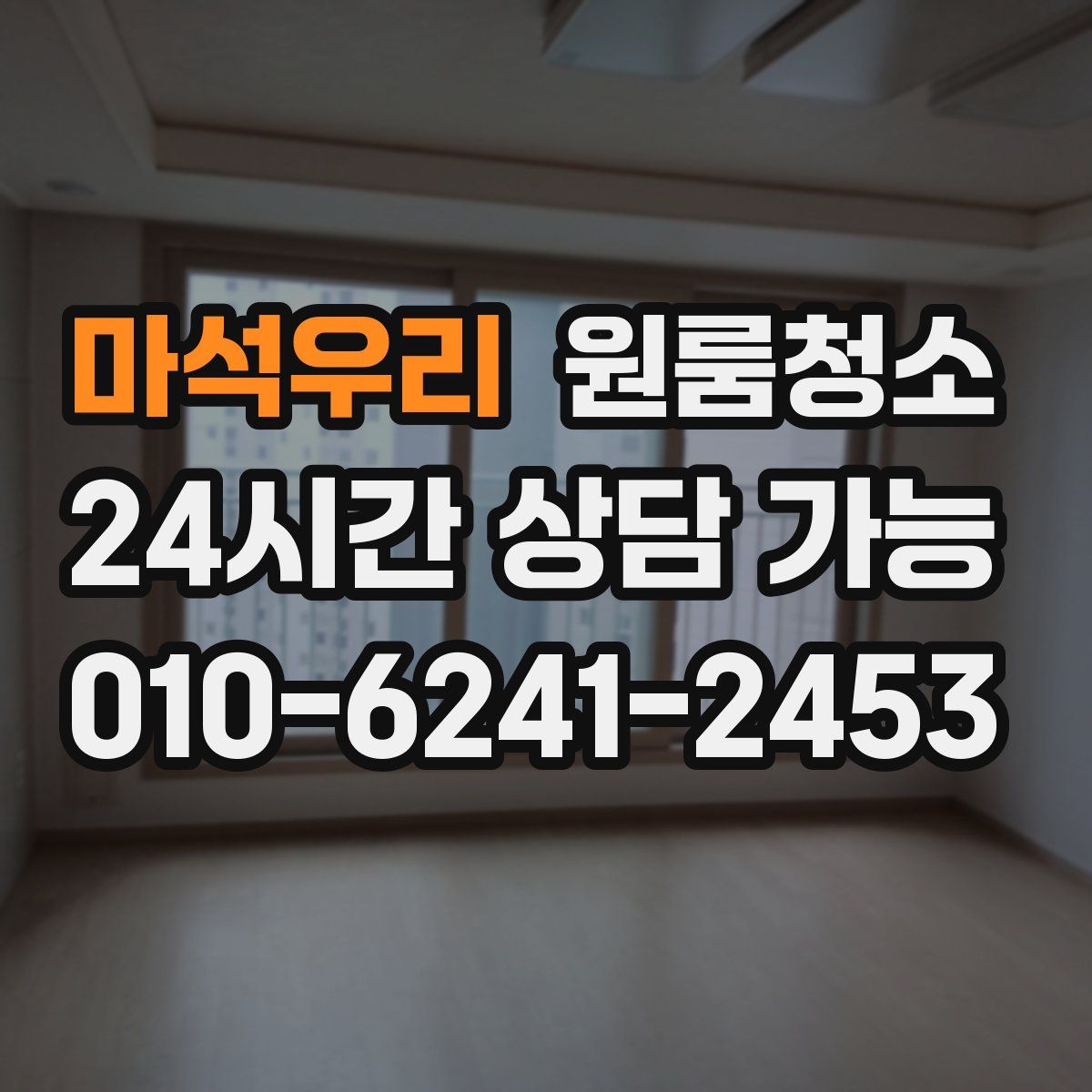 마석우리 원룸청소