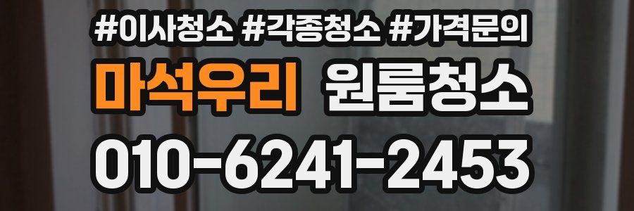 마석우리 이사청소