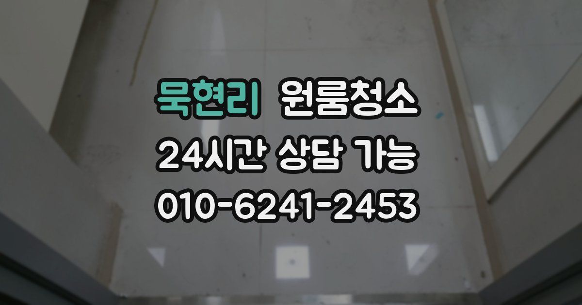 묵현리 입주청소