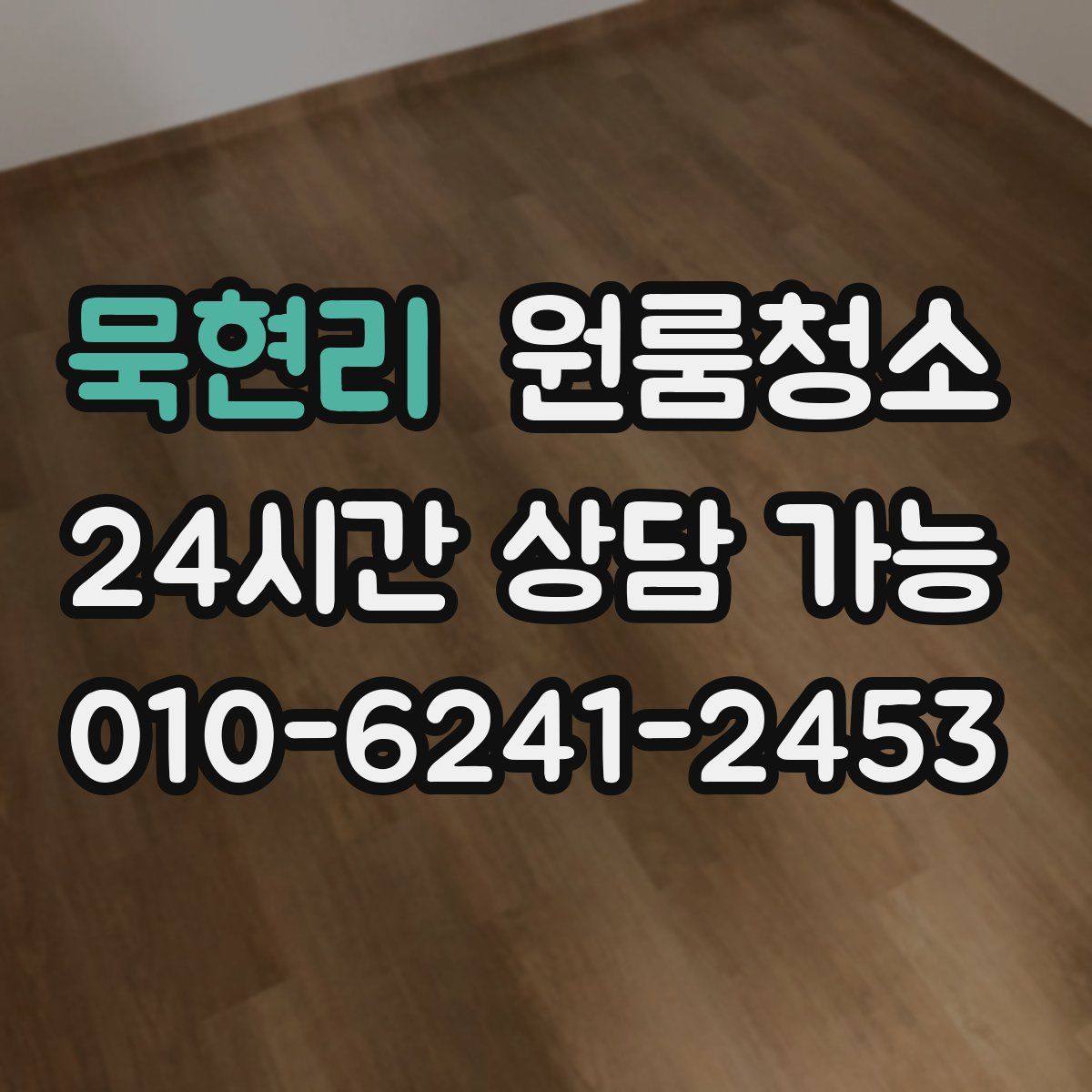 묵현리 원룸청소