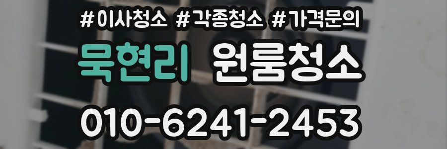 묵현리 이사청소