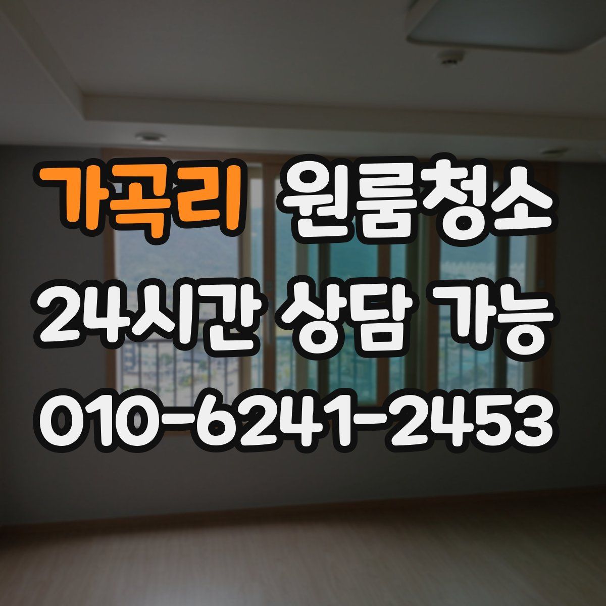 가곡리 원룸청소